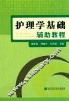 护理学基础辅助教程 封面