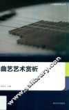 曲艺艺术赏析 封面