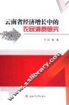 云南省经济增长中的农民消费研究 封面