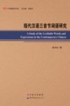 现代汉语三音节词语研究 封面