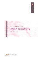 二十世纪戏曲学研究论丛  戏曲表导演研究卷 封面
