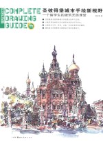 圣彼得堡城市手绘新视野  一个留学生的建筑艺旅课堂 封面