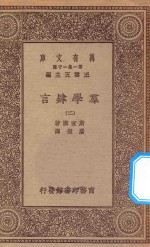 万有文库  第一集一千种  0116  群学肄言  2 封面