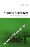 军事理论及训练教程 封面