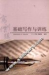 基础写作与训练 电子书封面