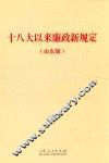 《十八大以来廉政新规定  山东版 封面