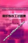 高炉炼铁工试题集 封面
