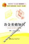 冶金基础知识 封面