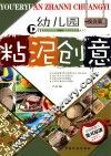 幼儿园粘泥创意  综合篇 封面