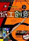 幼儿园纸工创意  基础篇 封面