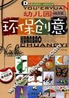 幼儿园环保创意  综合篇 封面