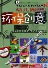 幼儿园环保创意  基础篇 封面