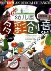 幼儿园多彩创意  基础篇 封面