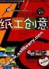 幼儿园纸工创意  综合篇 封面