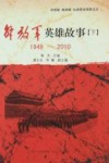 解放军英雄故事  下  1949-2010 封面