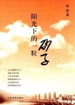 阳光下的一粒砂子 封面