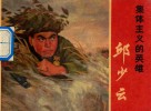 集体主义的英雄  连环画  邱少云 封面