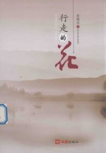 行走的花 封面