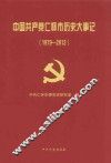 中国共产党仁怀市历史大事记  1979-2012 封面