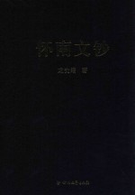 怀南文钞 封面