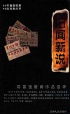 旧闻新说  陈富强新闻作品选评 封面