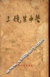 上饶集中营  增补本 封面