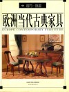 欧洲当代古典家具 1 餐厅 卧室 封面