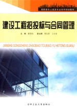 建设工程招投标与合同管理 封面