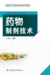 药物制剂技术 封面