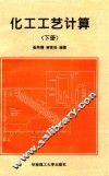 化工工艺计算  下 封面