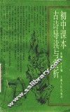 初中课本  古诗导读与赏析 封面
