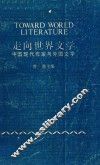 走向世界文学  中国现代作家与外国文学 封面