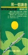 第一个读者 封面