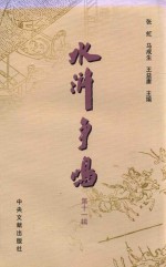 水浒争鸣  第11辑 封面