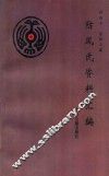 防风氏资料汇编 封面
