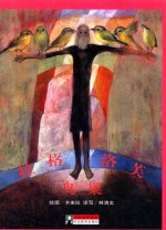 大师名作绘本  22  拉格洛芙  鸟巢 封面