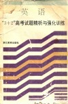 3+2高考试题精析与强化训练  英语  修订本 封面