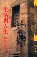 生活与人生  赫曼·赫塞篇 封面