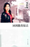 回到教育的原点  窦桂梅教育教学管理精华 封面