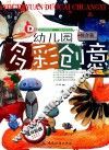 幼儿园多彩创意  综合篇 封面