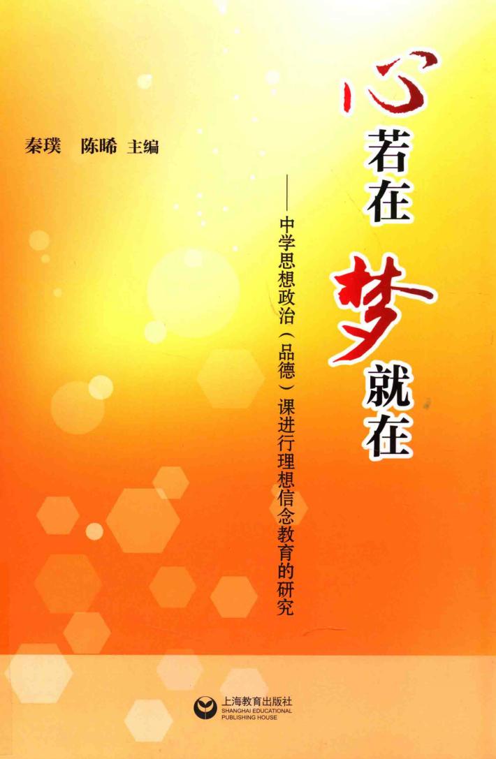心若在 梦就在 中学思想政治(品德)课进行理想信念教育的研究
