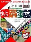 幼儿园粘泥创意  基础篇 封面