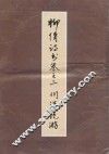 柳倩诗书卷之二  川汉纪游 封面