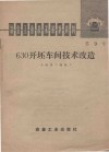 630开坯车间技术改造 封面