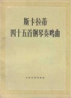 斯卡拉蒂四十五首钢琴奏鸣曲 封面