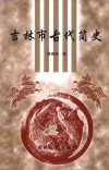 吉林市古代简史 封面