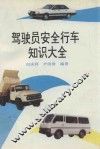 驾驶员安全行车知识大全 封面