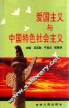 爱国主义与中国特色社会主义 封面