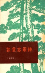 淡意志锻炼 封面