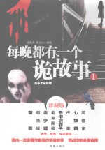 每晚都有一个诡故事  1  猜不出来的谜 封面